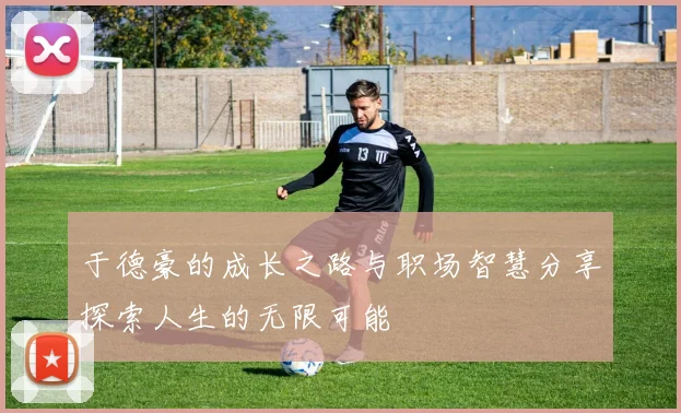 于德豪的成长之路与职场智慧分享探索人生的无限可能