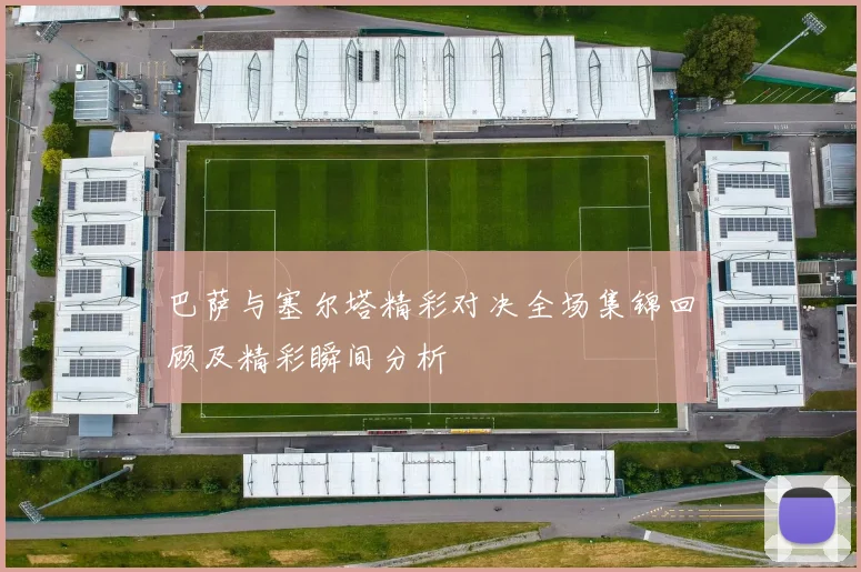巴萨与塞尔塔精彩对决全场集锦回顾及精彩瞬间分析