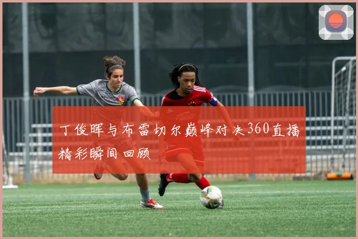 丁俊晖与布雷切尔巅峰对决360直播精彩瞬间回顾